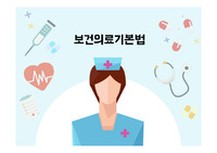 법규 - 보건의료기본법 ppt 정리