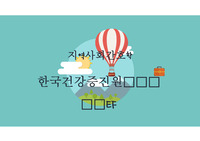 지역사회간호학 - 한국건강증진원, UNICEF ppt