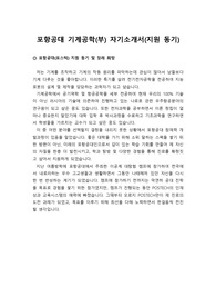 [대입][수시] 포항공대(포스텍) 수시 합격 자기소개서 1번 샘플입니다.