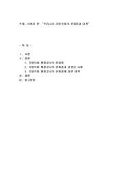 사례로 본 “우리나라 지방의회의 문제점과 대책