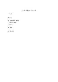 지방의회의 대표성