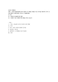 인간과 사회환경) 본인의 발달과정에 있어서 환경이 큰 영향을 미쳤던 사건 3가지를 생각하여 3가지 모두에 대하여 아래 제시한 기준으로 기술해보세요