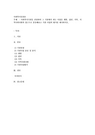 사회복지실천론) 사회복지기관을 선정하여 그 기관에서 하는 사업을 개별, 집단, 가족, 지역사회차원의 접근으로 분류해보고 기관 사업의 평가를 제시하시오