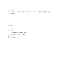 가족복지론) 현대사회의 변화에 따른 다양한 가족형태를 정의하고 필요한 가족복지 서비스를 논하세요