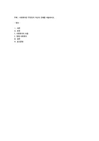 사회복지란. 무엇인지 자신의 견해를 서술하세요