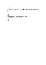 다문화 가족 자녀들의 성장에 따라 발생할 수 있는 문제점과 해결방안에 대해서 논하시오
