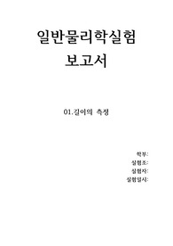 [일반물리학실험] 길이의 측정 결과보고서
