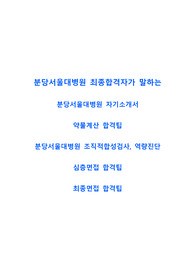 분당서울대병원 자기소개서, 조직적합성 검사, 역량검사, 심층면접, 최종면접 합격팁 [간호사]