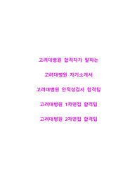 고려의료원(고려대병원) 자기소개서, 인적성검사, 1차면접, 2차면접 합격팁 [간호사]