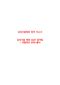 삼성서울병원 합격 자소서, GSAT 합격팁 [간호사]