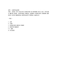 2015년 기준 우리나라의 다문화가정은 총82만명에 이르고 있다. 한국사회가 빠르게 다문화, 다민족사회로 변해가는 과정