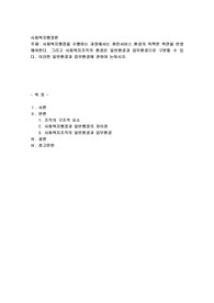 사회복지행정을 수행하는 과정에서는 휴먼서비스 환경의 독특한 측면을 반영해야한다. 그리고 사회복지조직의 환경은 일반환경과 업무환경