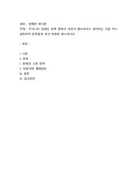 우리나라 장애인 정책 중에서 개선이 필요하다고 생각하는 것을 하나 설정하여 문제점과 개선 방향을 제시하시오