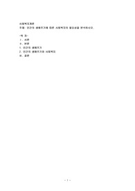 인간의 생애주기에 따른 사회복지의 필요성을 분석하시오