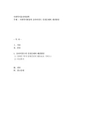 사회복지현장의 클라이언트 인권문제와 개선방안