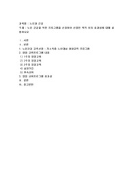 노인 건강을위한  프로그램을 선정하여 선정한 목적 이유 효과성에 대해 설명하시오