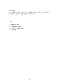 아동복지에 대한 정의와 개념, 필요성에 대해 정리를 한 뒤 아동복지의 발전방향에 대하여 본인의 의사를 반영하여 서술
