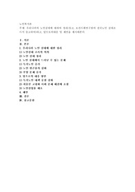 우리나라의 노인실태에 대하여 정리(참고, 보건사회연구원의 전국노인 실태조사서 참고하여)하고, 앞으로의대응 및 제언