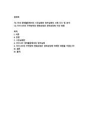 국내 경제활동에서의 시장실패와 정부실패의 사례 조사 및 분석, 우리나라의 무역정책의 변화과정과 경제성장에 미친 영향2