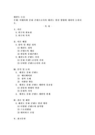미래사회 문화 콘텐츠로서의 태권도 발전 방향에 대하여 논하시오