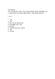 학교사회사업의 모델 중 학교-지역사회-학생관계 모델과 학교연계통합 서비스 모델의 개념과 우리나라에서 어떻게 적용