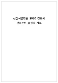 2020년도 삼성서울병원 신규 간호사 면접 및 전형 준비 기출문항 자료 총정리(2019)