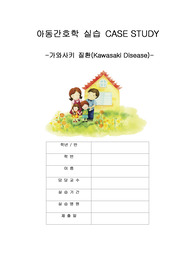 A+ 아동간호학 실습 가와사키병(kawasaki disease) (간호진단 2개, 간호과정 2개)