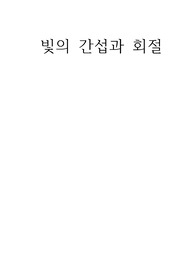 빛의 간섭과 회절 (A+받은 보고서,원리부터 분석까지 보고서 절차 대로 꼼꼼히 내용 다있음)