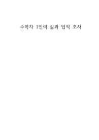 수학자문명 조사 보고서 (라마누잔)