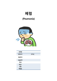 폐렴 대상자 자료수집(개인력, 현병력, 과거력 등등)
