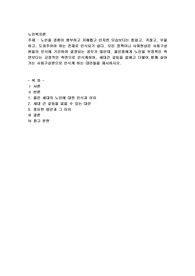 노인을 경륜이 풍부하고 지혜롭고 인자한 모습보다는 힘없고, 귀찮고, 우울하고, 도와주어야 하는 존재로 인식되기 쉽다