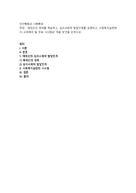 에릭슨의 생애를 학습하고, 심리사회적 발달단계를 설명하고, 사회복지실천에서 고려해야 될 주요 시사점과 적용 방안