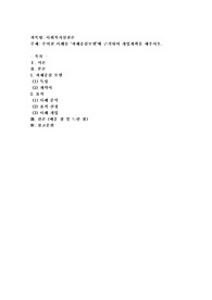 주어진 사례를 ‘과제중심모델’에 근거하여 개입계획을 세우시오