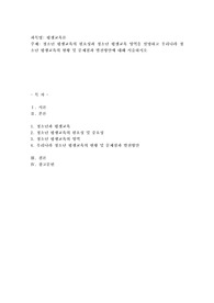 청소년 평생교육의 필요성과 청소년 평생교육 영역을 설명하고 우리나라 청소년 평생교육의 현황 및 문제점과 발전방안