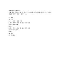 우리 주위에서 볼 수 있는 좋은 리더와 나쁜 리더의 예를 들고 그 이유를 학습한 이론에 비추어 제시