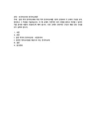 일반 목적 한국어 교재와 특정 목적 한국어 교재를 1종씩 선정하여 각 교재의 구성을 요약ㆍ정리하고 그 특징을 기술2