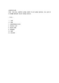 관심 있는 사회복지 논문을 선정한 후 논문 상에서 발견되는 조사 상의 윤리 문제를 찾아내어 자신의 의견