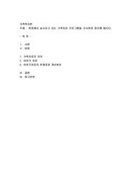 현장에서 실시되고 있는 가족치료 프로그램을 조사하여 정리해 봅시다