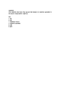 아동복지에 대한 정의와 개념, 필요성에 대해 정리를 한 뒤 아동복지의 발전방향에 대하여 본인의 의사를 반영하여 서술