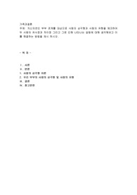 자신의연인 부부 관계를 대상으로 사랑의 삼각형과 사랑의 유형을 체크하여 두사람의 유사점과 차이점 그리고 그로 인해 나타나는 갈등