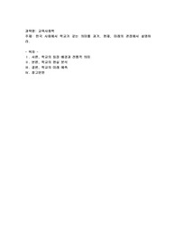 한국 사회에서 학교가 갖는 의미를 과저, 현재, 미래의 관점에서 설명하시오