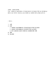 사회복지의 공급주체에서 국가공급(공공)과 민간공급의 특징 및 장단점을 설명하고 최근 한국의 사회서비스사업 민영화 및 시장화