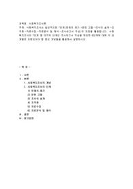 사회복지조사는 일반적으로 7단계(문제의 제기→문헌 고찰→조사의 설계→조작화→자료수집→자료분석 및 해석→조사보고서 작성)의 과정