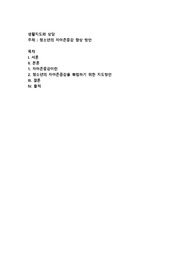 청소년의 자아존중감 향상 방안