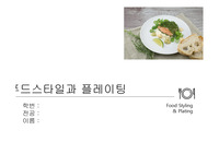 푸드스타일링, 음식과그릇에 대한 PPT 발표