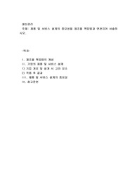 제품 및 서비스 설계의 중요성을 제조물 책임법과 연관지어 서술하시오