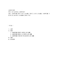 내가 생각하는 사회복지란