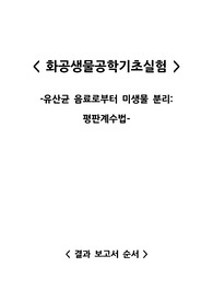[화공생물공학기초실험] 유산균 음료로부터 미생물 분리: 평판계수법