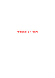 연세의료원(세브란스병원, 연세대병원) 합격 자기소개서 [간호사]