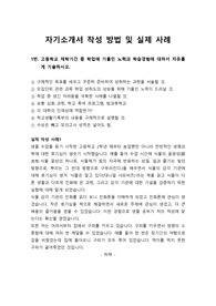 [대입][수시] 자기소개서 1, 2, 3, 4번 작성 방법 및 구체적 사례가 제시되어 있어 큰 도움이 될 것입니다.